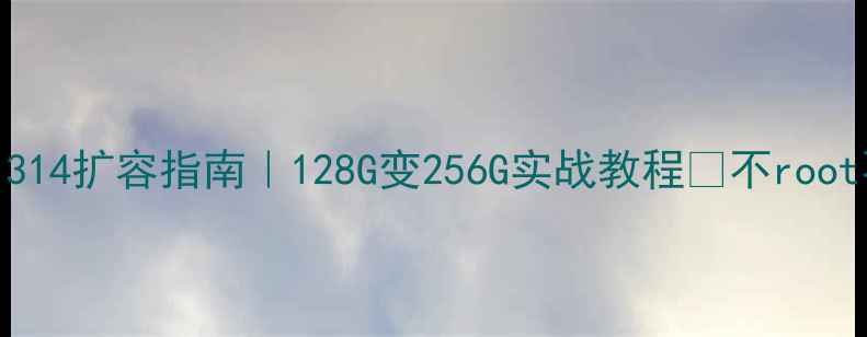 图片 📱小米1314扩容指南｜128G变256G实战教程🔥不root不越狱2