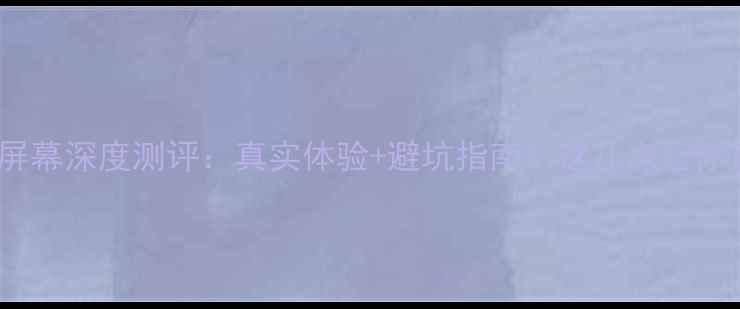 图片 📱小米14屏幕深度测评：真实体验+避坑指南！这几点让你直呼真香2