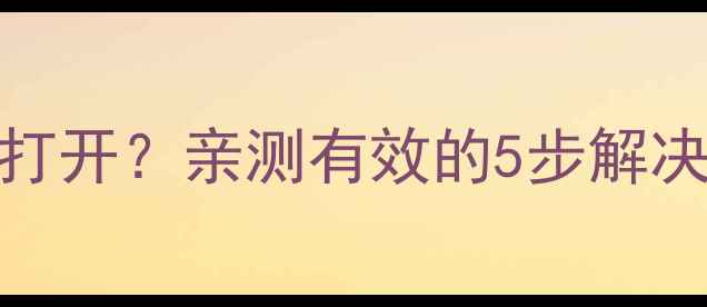 图片 📱小米2手机相机无法打开？亲测有效的5步解决教程（附预防指南）2
