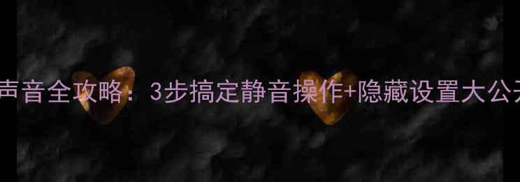 图片 📱小米6关闭相机声音全攻略：3步搞定静音操作+隐藏设置大公开（附视频演示）
