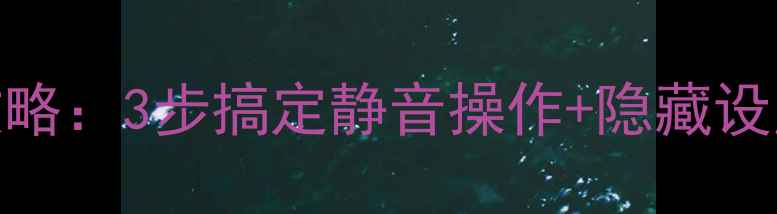 图片 📱小米6关闭相机声音全攻略：3步搞定静音操作+隐藏设置大公开（附视频演示）1