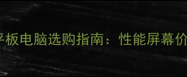 图片 📱小米平板电脑选购指南：性能屏幕价格全🔥1