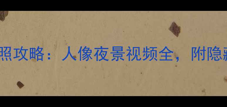 图片 📱小米手机2拍照攻略：人像夜景视频全，附隐藏功能解锁技巧