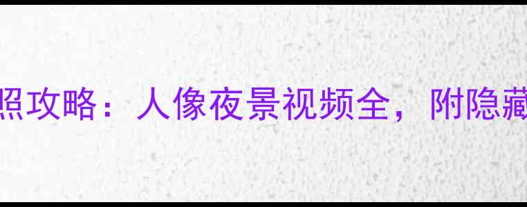 图片 📱小米手机2拍照攻略：人像夜景视频全，附隐藏功能解锁技巧2