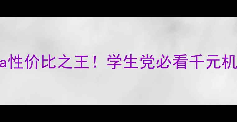图片 📱小米手机5a性价比之王！学生党必看千元机深度测评🔥1