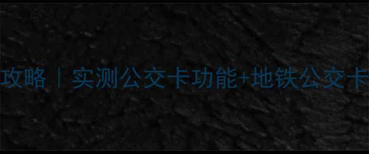 图片 📱小米手机交通卡充值全攻略｜实测公交卡功能+地铁公交卡教程（附官方最新更新）