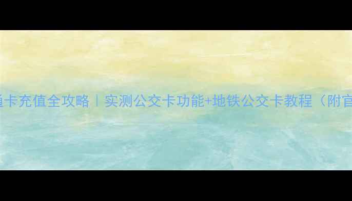 图片 📱小米手机交通卡充值全攻略｜实测公交卡功能+地铁公交卡教程（附官方最新更新）1