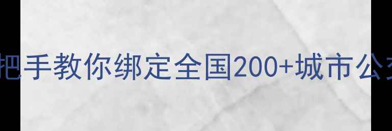 图片 📱小米手机公交卡充值全攻略手把手教你绑定全国200+城市公交卡（附图文教程+避坑指南）✨