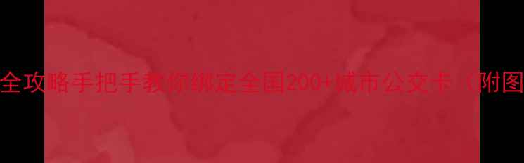 图片 📱小米手机公交卡充值全攻略手把手教你绑定全国200+城市公交卡（附图文教程+避坑指南）✨2