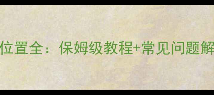 图片 📱小米手机安装包下载位置全：保姆级教程+常见问题解决（附5步操作指南）1