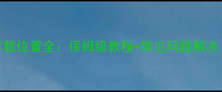 图片 📱小米手机安装包下载位置全：保姆级教程+常见问题解决（附5步操作指南）2