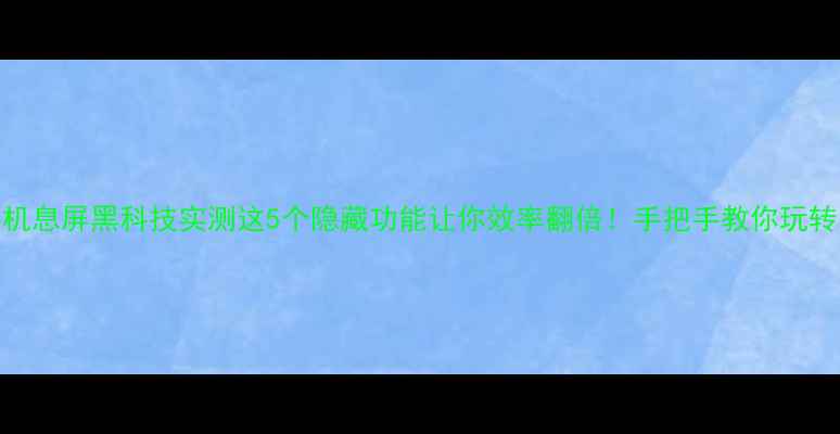 图片 📱小米手机息屏黑科技实测这5个隐藏功能让你效率翻倍！手把手教你玩转智能息屏