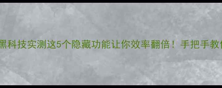 图片 📱小米手机息屏黑科技实测这5个隐藏功能让你效率翻倍！手把手教你玩转智能息屏1