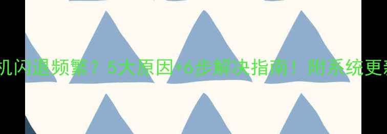 图片 📱小米手机闪退频繁？5大原因+6步解决指南！附系统更新教程🔧1
