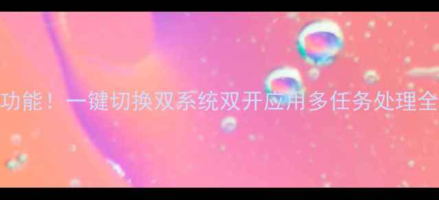图片 📱小米手机隐藏分身功能！一键切换双系统双开应用多任务处理全攻略（附图文教程）