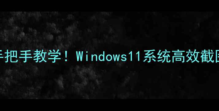图片 📱小米电脑截屏技巧手把手教学！Windows11系统高效截图+多场景应用攻略🔥1