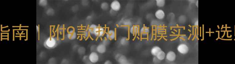 图片 📱平板电脑贴膜避坑指南｜附9款热门贴膜实测+选购攻略（附工具包）2