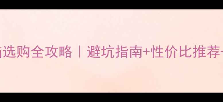 图片 📱平板电脑选购全攻略｜避坑指南+性价比推荐+附参考图2