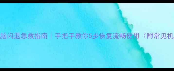 图片 📱平板电脑闪退急救指南｜手把手教你5步恢复流畅使用（附常见机型排查）