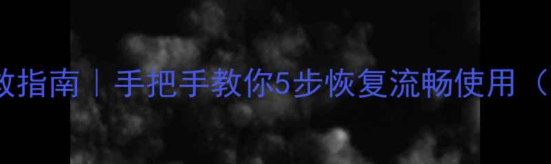 图片 📱平板电脑闪退急救指南｜手把手教你5步恢复流畅使用（附常见机型排查）1