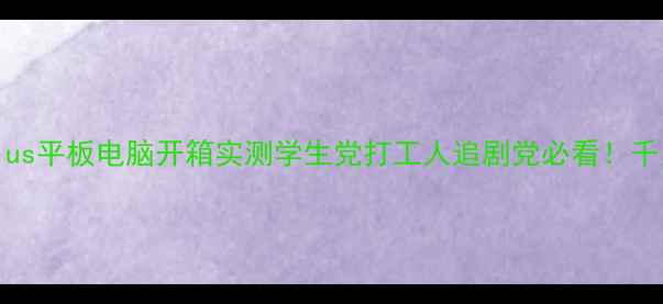 图片 📱度性价比王炸！X3Plus平板电脑开箱实测学生党打工人追剧党必看！千元档平板天花板来了！