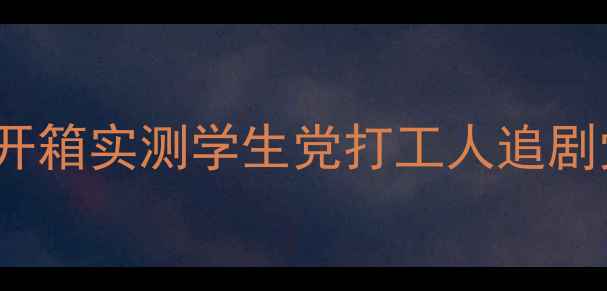 图片 📱度性价比王炸！X3Plus平板电脑开箱实测学生党打工人追剧党必看！千元档平板天花板来了！1