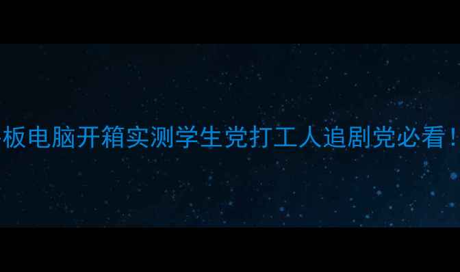 图片 📱度性价比王炸！X3Plus平板电脑开箱实测学生党打工人追剧党必看！千元档平板天花板来了！2