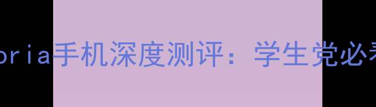 图片 📱度性价比王！euphoria手机深度测评：学生党必看的高性能游戏神器1