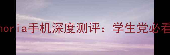 图片 📱度性价比王！euphoria手机深度测评：学生党必看的高性能游戏神器2