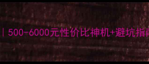图片 📱度爆款机型评测排行｜500-6000元性价比神机+避坑指南（附详细参数对比）2