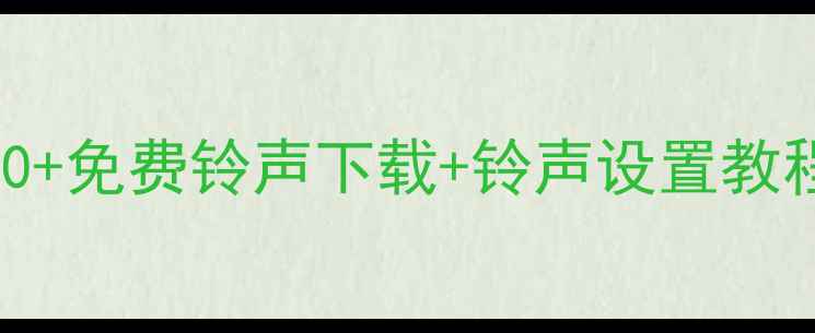 图片 📱康佳手机铃声推荐｜100+免费铃声下载+铃声设置教程，助你告别单调铃声！2