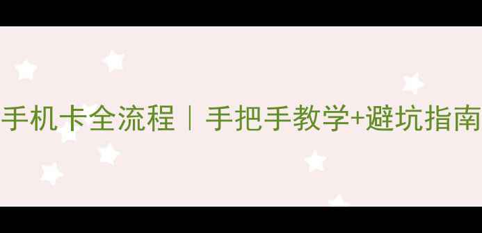 图片 📱异地补办联通手机卡全流程｜手把手教学+避坑指南（附最新政策）