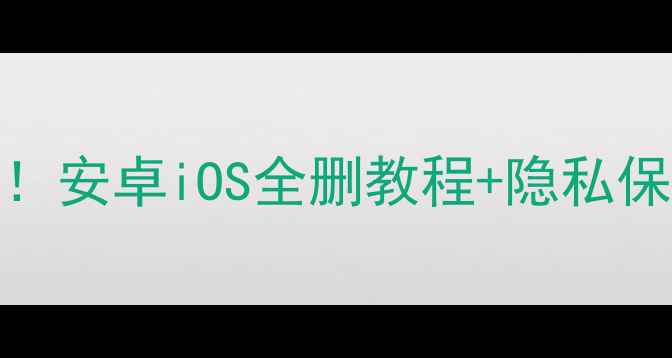 图片 📱彻底清除手机通讯录！安卓iOS全删教程+隐私保护指南（附恢复方法）