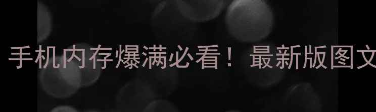 图片 📱微信存储位置在哪？手机内存爆满必看！最新版图文教程+缓存清理技巧🔥