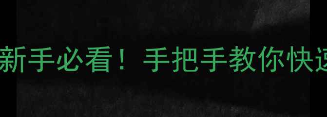 图片 📱微信安装全攻略｜最新版新手必看！手把手教你快速上手（附常见问题解决）2