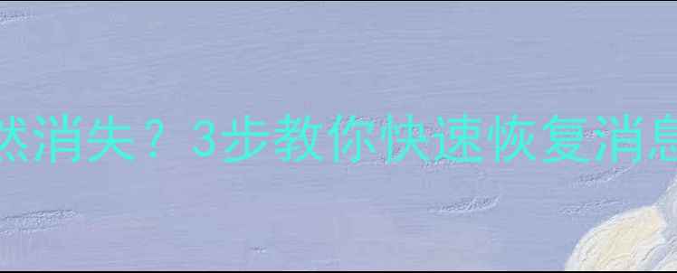 图片 📱微信提示音突然消失？3步教你快速恢复消息提醒！亲测有效