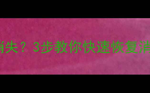 图片 📱微信提示音突然消失？3步教你快速恢复消息提醒！亲测有效1