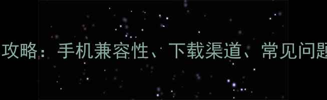 图片 📱微信最新版安装全攻略：手机兼容性、下载渠道、常见问题解答（最新版）📱1