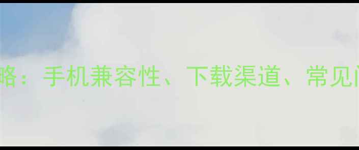 图片 📱微信最新版安装全攻略：手机兼容性、下载渠道、常见问题解答（最新版）📱2