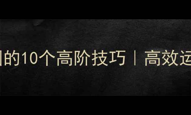 图片 📱微信电脑发朋友圈的10个高阶技巧｜高效运营指南｜数码攻略1