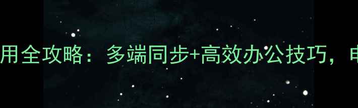 图片 📱微信电脑版使用全攻略：多端同步+高效办公技巧，电脑用户必看！2