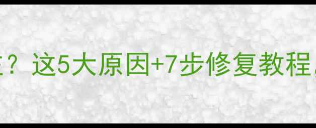 图片 📱微信电脑版发图卡住？这5大原因+7步修复教程，小白也能轻松搞定！