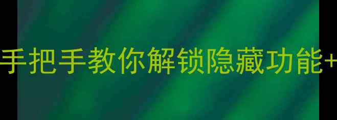 图片 📱微信相机权限全攻略｜手把手教你解锁隐藏功能+保护隐私（附图文教程）