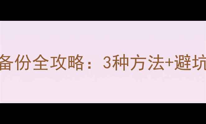 图片 📱微信聊天记录电脑备份全攻略：3种方法+避坑指南（附详细教程）