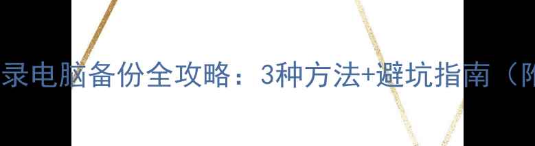 图片 📱微信聊天记录电脑备份全攻略：3种方法+避坑指南（附详细教程）1