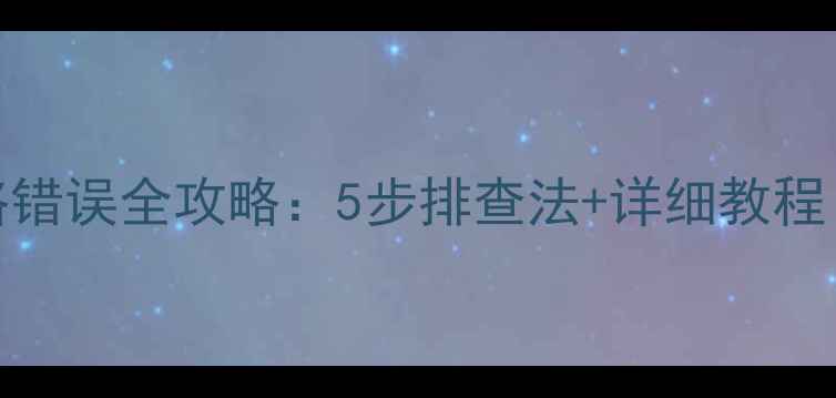 图片 📱微博相机网络错误全攻略：5步排查法+详细教程（附真实案例）