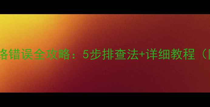 图片 📱微博相机网络错误全攻略：5步排查法+详细教程（附真实案例）2