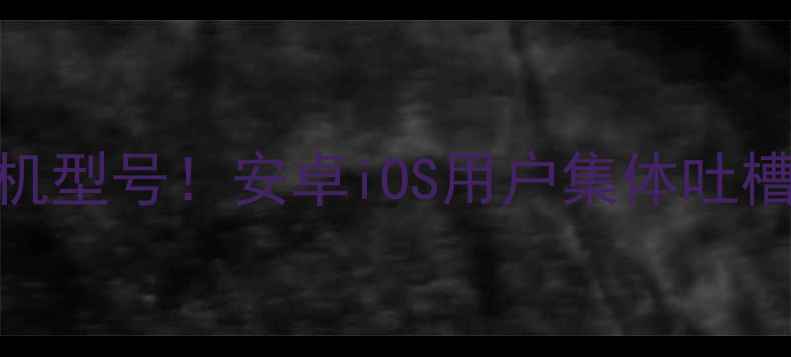 图片 📱微博突然屏蔽手机型号！安卓iOS用户集体吐槽，官方回应引争议