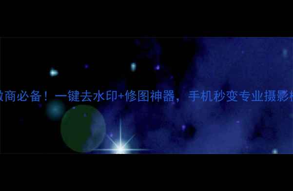 图片 📱微商必备！一键去水印+修图神器，手机秒变专业摄影棚！