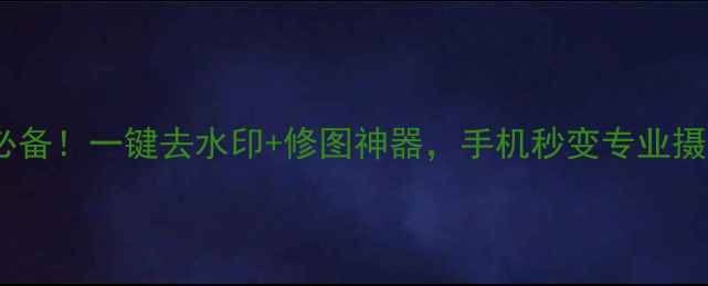 图片 📱微商必备！一键去水印+修图神器，手机秒变专业摄影棚！2